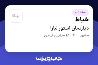 استخدام خیاط در دپارتمان استور لبازا