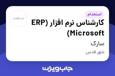 استخدام کارشناس نرم افزار  (ERP Microsoft) در سارک