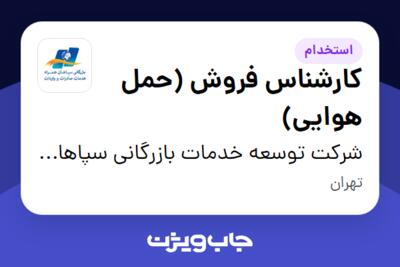 استخدام کارشناس فروش (حمل هوایی) در شرکت توسعه خدمات بازرگانی سپاهان همراه