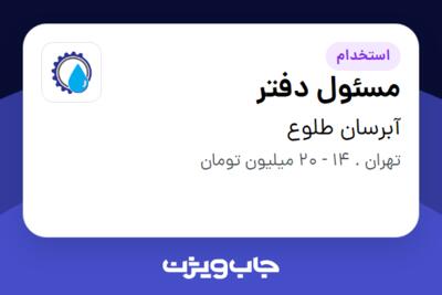 استخدام مسئول دفتر - خانم در آبرسان طلوع