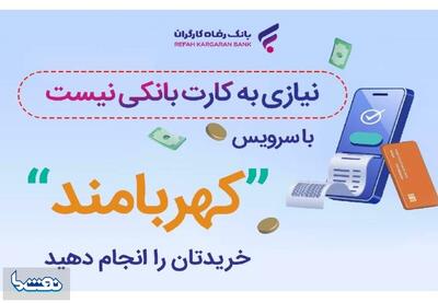 با کهربامند رفاه‌پلاس نیازی به کارت بانکی نیست | نفت ما