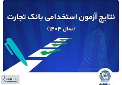 اعلام اسامی پذیرفته‌شدگان آزمون استخدامی بانک تجارت | نفت ما