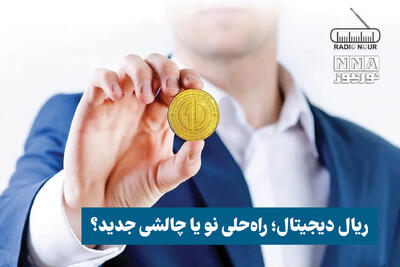 پادکست | ریال دیجیتال ؛ راه حلی نو یا چالشی جدید؟