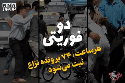 دو فوریتی | هرساعت، 74 پرونده نزاع ثبت می‌شود +فیلم