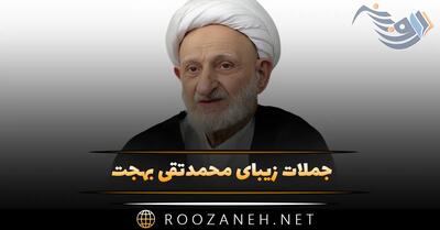 جملات زیبای محمدتقی بهجت (سخنان و جملات عرفانی شخصیت مذهبی)