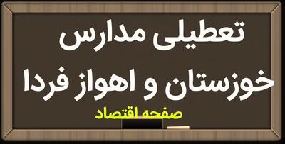 مدارس خوزستان و اهواز فردا سه شنبه سیزدهم آذر ماه ۱۴۰۳ تعطیل است؟ | تعطیلی مدارس خوزستان فردا ۱۳ آذر ۱۴۰۳