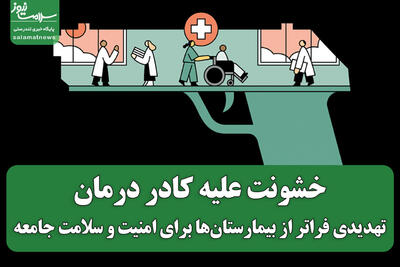 خشونت علیه کادر درمان؛ تهدیدی فراتر از بیمارستان‌ها برای امنیت و سلامت جامعه