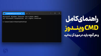 راهنمای CMD؛ آموزش جامع Command Prompt یا خط فرمان در ویندوز