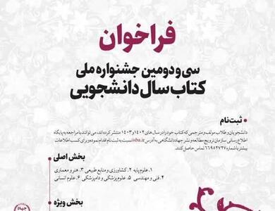 فراخوان سی و دومین جشنواره ملی کتاب سال دانشجویی اعلام شد