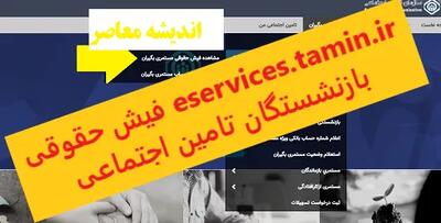 eservices.tamin.ir فیش حقوقی بازنشستگان تامین اجتماعیخدمات غیر حضوری سازمان تامین اجتماعی اندیشه معاصر