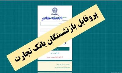 پروفایل بازنشستگان بانک تجارت اندیشه معاصر