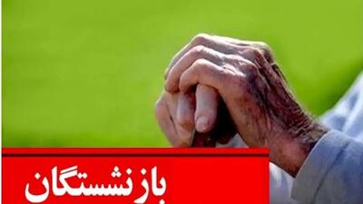 آینده نظام‏‏‌ بازنشستگی و تامین اجتماعی در ایران