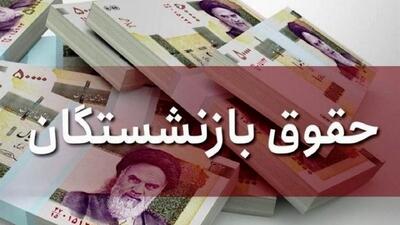 فیش حقوقی آذرماه بازنشستگان صادر شد / زمان واریز حقوق تغییر کرد؟