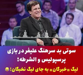 (ویدئو) سوتی‌های عجیب سرهنگ علیفر در گزارش بازی پرسپولیس و الشرطه