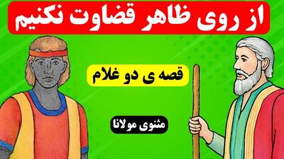 حکایت پادشاه و دو غلامش | حکایتی زیبا از مثنوی معنوی مولانا - دفتر دوم