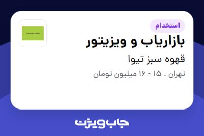 استخدام بازاریاب و ویزیتور در قهوه سبز تیوا