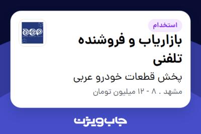 استخدام بازاریاب و فروشنده تلفنی در پخش قطعات خودرو عربی