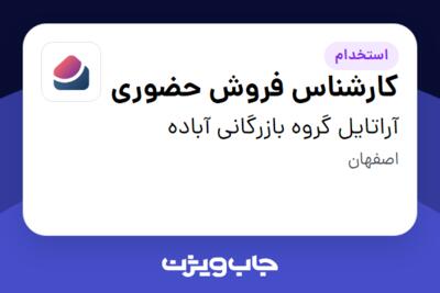 استخدام کارشناس فروش حضوری در آراتایل گروه بازرگانی آباده