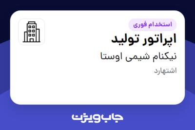 استخدام اپراتور تولید در نیکنام شیمی اوستا