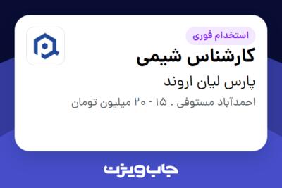 استخدام کارشناس شیمی - آقا در پارس لیان اروند