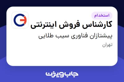 استخدام کارشناس فروش اینترنتی در پیشتازان فناوری سیب طلایی