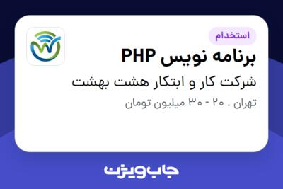 استخدام برنامه نویس PHP در شرکت کار و ابتکار هشت بهشت