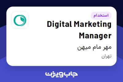 استخدام Digital Marketing Manager در مهر مام میهن