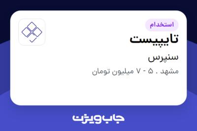 استخدام تایپیست در سنپرس