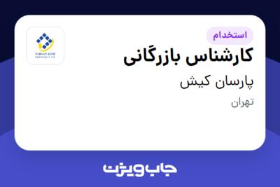 استخدام کارشناس بازرگانی در پارسان کیش