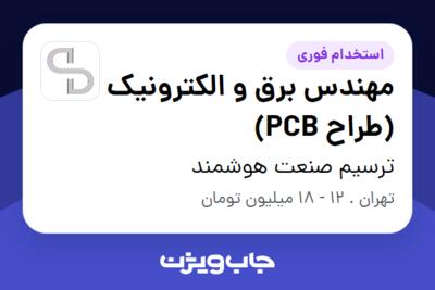 استخدام مهندس برق و الکترونیک (طراح PCB) در ترسیم صنعت هوشمند