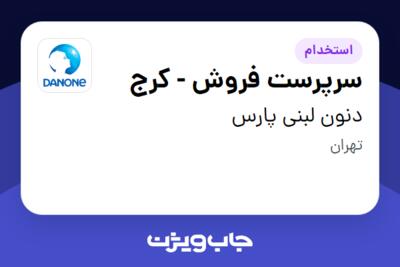 استخدام سرپرست فروش - کرج در دنون لبنی پارس