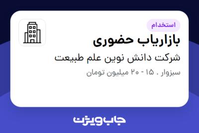 استخدام بازاریاب حضوری در شرکت دانش نوین علم طبیعت