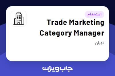 استخدام Trade Marketing Category Manager در Company active in Consumer Goods / FMCG industry