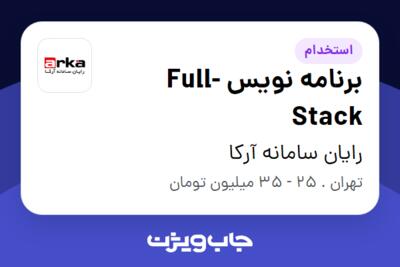 استخدام برنامه نویس Full-Stack در رایان سامانه آرکا