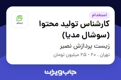 استخدام کارشناس تولید محتوا (سوشال مدیا) در زیست پردازش نصیر