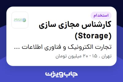 استخدام کارشناس مجازی سازی (Storage) در تجارت الکترونیک و فناوری اطلاعات ملل