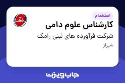 استخدام کارشناس علوم دامی در شرکت فرآورده های لبنی رامک