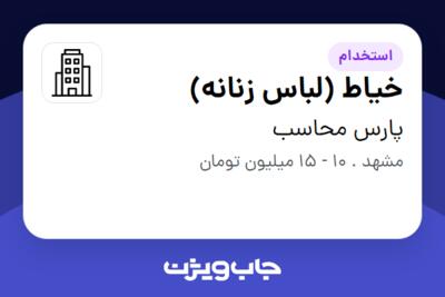 استخدام خیاط (لباس زنانه) - خانم در پارس محاسب