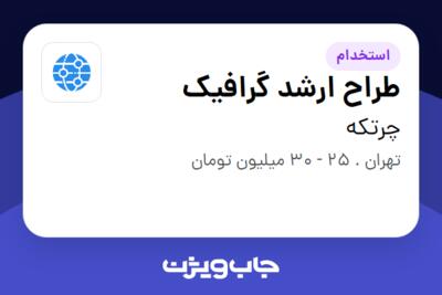 استخدام طراح ارشد گرافیک در چرتکه