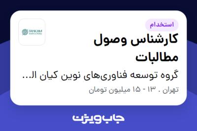 استخدام کارشناس وصول مطالبات - آقا در گروه توسعه فناوری‌های نوین کیان الماس مهر (فنکام)