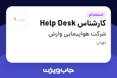 استخدام کارشناس Help Desk در شرکت هواپیمایی وارش