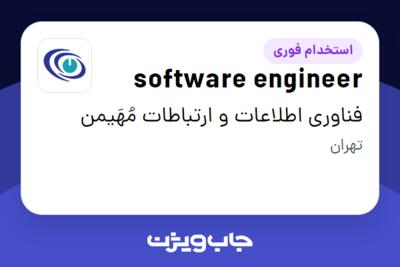 استخدام software engineer در فناوری اطلاعات و ارتباطات مُهَیمن