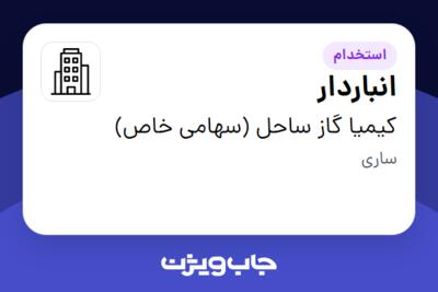 استخدام انباردار - آقا در کیمیا گاز ساحل (سهامی خاص)