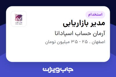 استخدام مدیر بازاریابی در آرمان حساب اسپادانا