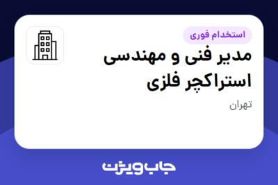 استخدام مدیر فنی و مهندسی استراکچر فلزی - آقا در سازمانی فعال در حوزه تولیدی / صنعتی