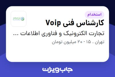 استخدام کارشناس فنی Voip در تجارت الکترونیک و فناوری اطلاعات ملل