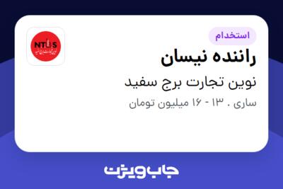 استخدام راننده نیسان - آقا در نوین تجارت برج سفید