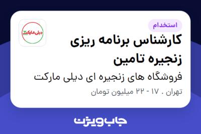 استخدام کارشناس برنامه ریزی زنجیره تامین در فروشگاه های زنجیره ای دیلی مارکت