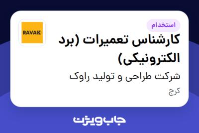 استخدام کارشناس تعمیرات (برد الکترونیکی) - آقا در شرکت طراحی و تولید راوک