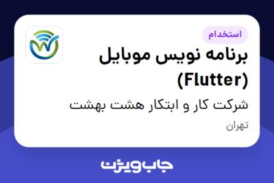 استخدام برنامه نویس موبایل (Flutter) در شرکت کار و ابتکار هشت بهشت